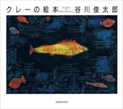 「クレーの絵本」書影