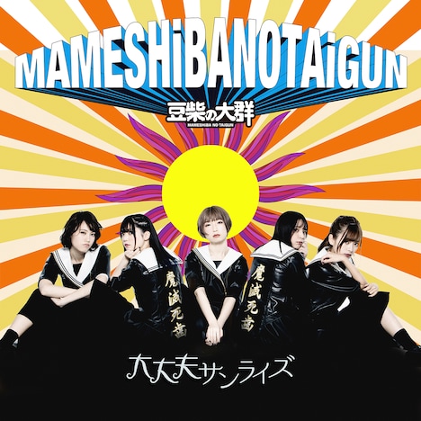 豆柴の大群「大丈夫サンライズ」ジャケット