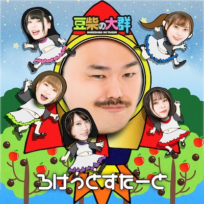豆柴の大群「ろけっとすたーと」ジャケット