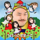 豆柴の大群、アドバイザーとしてクロちゃん返り咲き「次は夏曲で水着!」