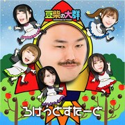 豆柴の大群「ろけっとすたーと」