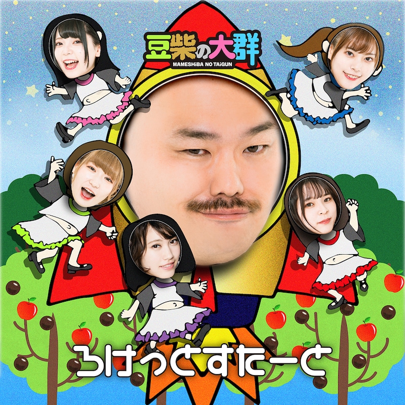 豆柴の大群「ろけっとすたーと」ジャケット