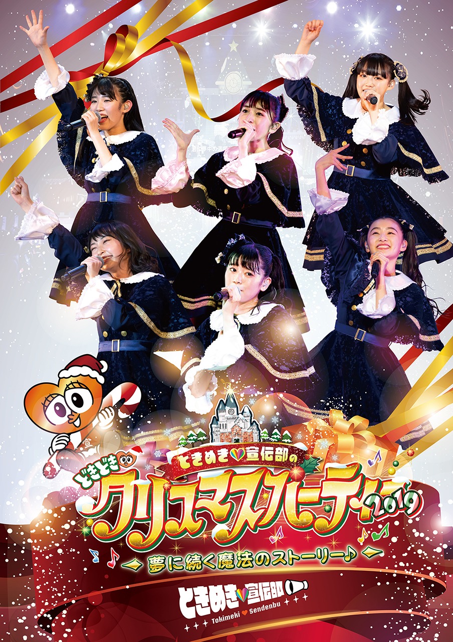 ときめき▽宣伝部「ときめき▽宣伝部のどきどき▽クリスマスパーティー2019 ～夢に続く魔法のストーリー♪～」ジャケット