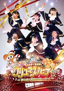 ときめき▽宣伝部「ときめき▽宣伝部のどきどき▽クリスマスパーティー2019 ~夢に続く魔法のストーリー♪~」ジャケット