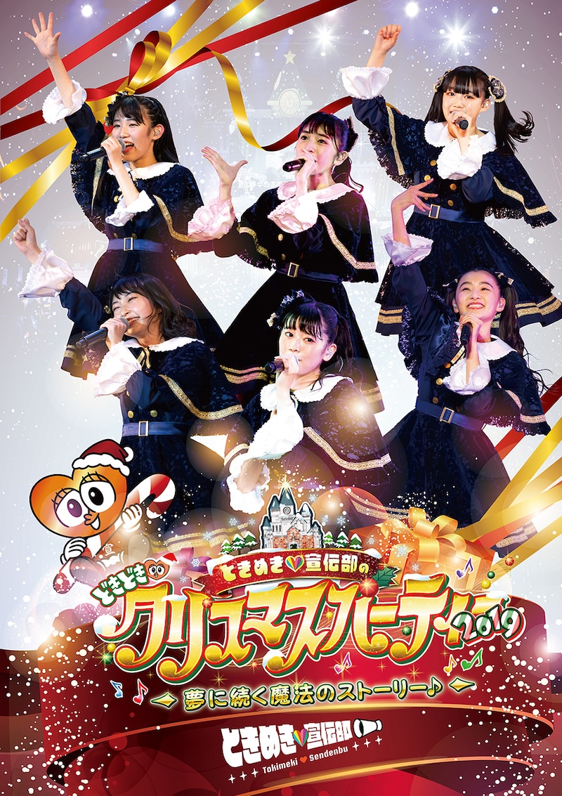 ときめき▽宣伝部「ときめき▽宣伝部のどきどき▽クリスマスパーティー2019 ~夢に続く魔法のストーリー♪~」ジャケット