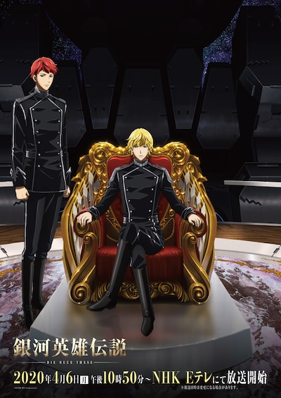 「銀河英雄伝説 Die Neue These」ビジュアル（C)田中芳樹／松竹・Production I.G