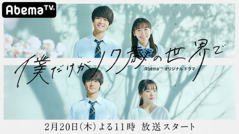 ドラマ「僕だけが17歳の世界で」キービジュアル
