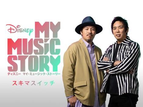 スキマスイッチ (c)Disney