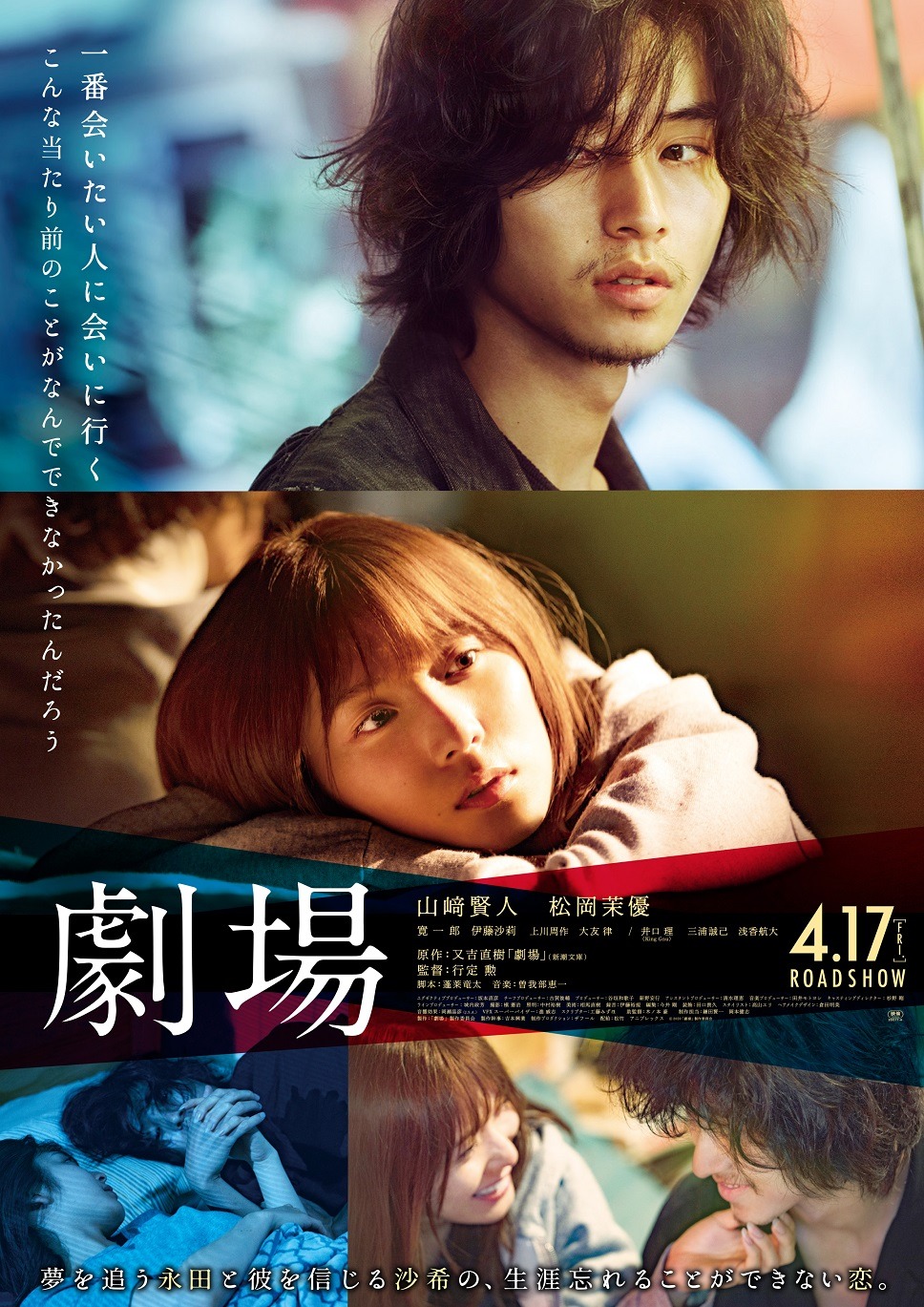 映画「劇場」ポスタービジュアル (c)2020「劇場」製作委員会