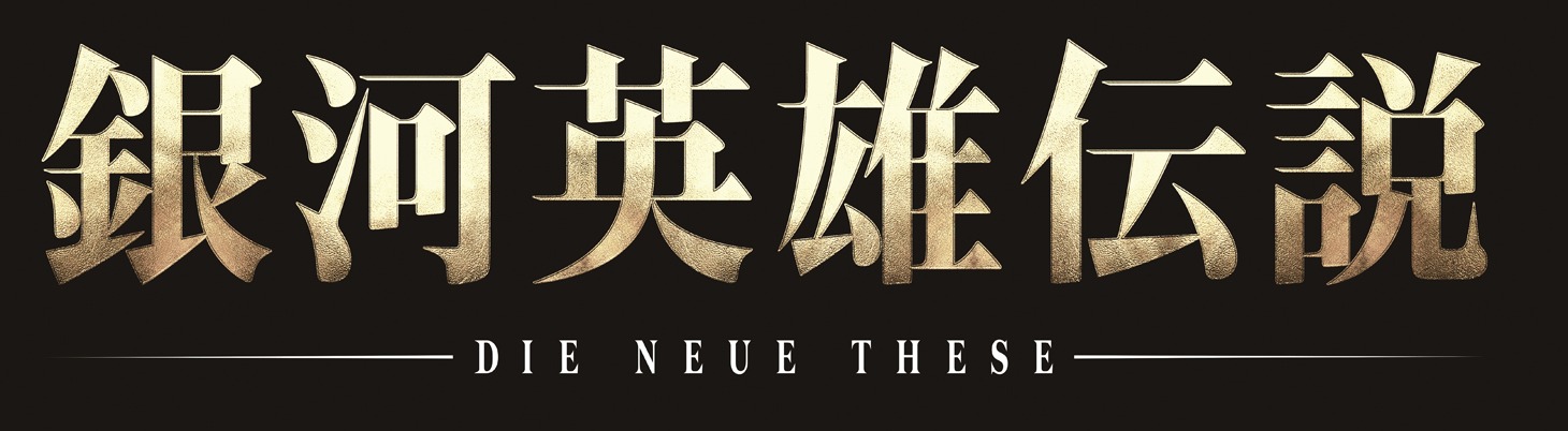 「銀河英雄伝説 Die Neue These」ロゴ（C)田中芳樹／松竹・Production I.G