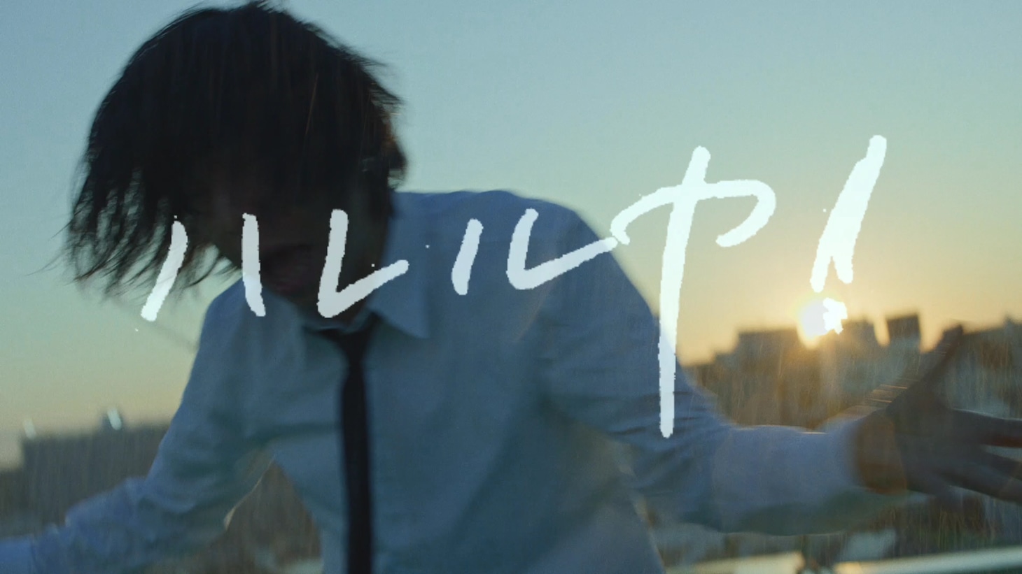 宮本浩次「ハレルヤ」ミュージックビデオより。