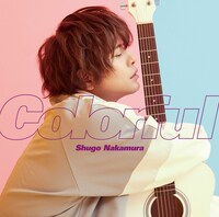 仲村宗悟「カラフル」通常盤ジャケット