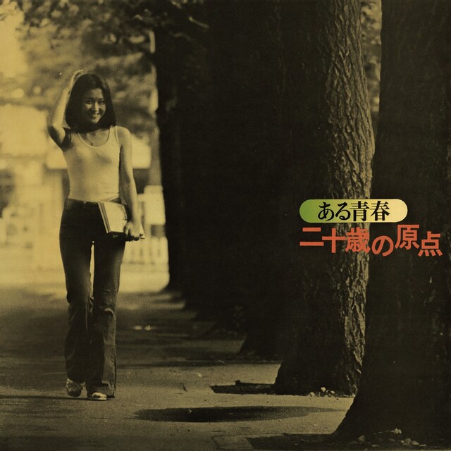 四人囃子「二十歳の原点」ジャケット