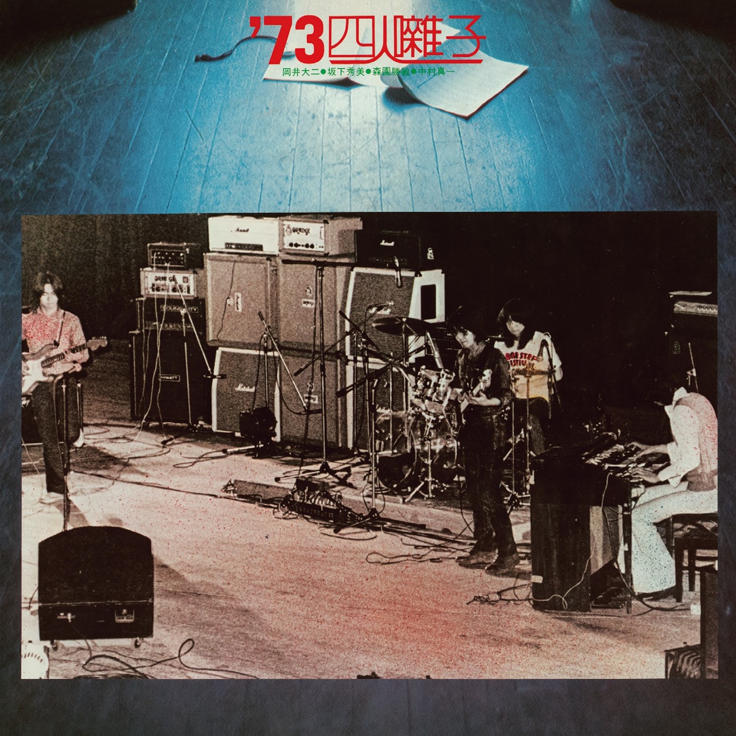 四人囃子「'73四人囃子」ジャケット