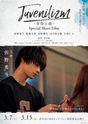 「M!LK Juvenilizm-青春主義-Special Short Film-」佐野勇斗ポスタービジュアル
