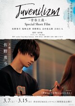「M!LK Juvenilizm-青春主義-Special Short Film-」佐野勇斗ポスタービジュアル