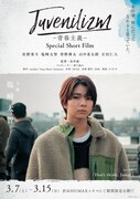 「M!LK Juvenilizm-青春主義-Special Short Film-」塩崎太智ポスタービジュアル