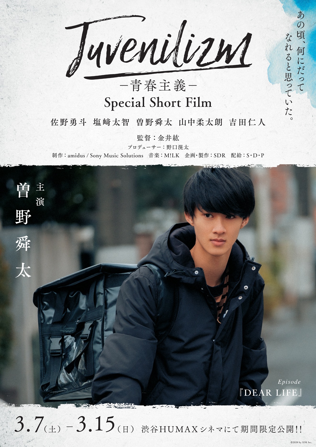 「M!LK Juvenilizm-青春主義-Special Short Film-」曽野舜太ポスタービジュアル