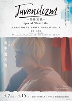 「M!LK Juvenilizm-青春主義-Special Short Film-」山中柔太朗ポスタービジュアル