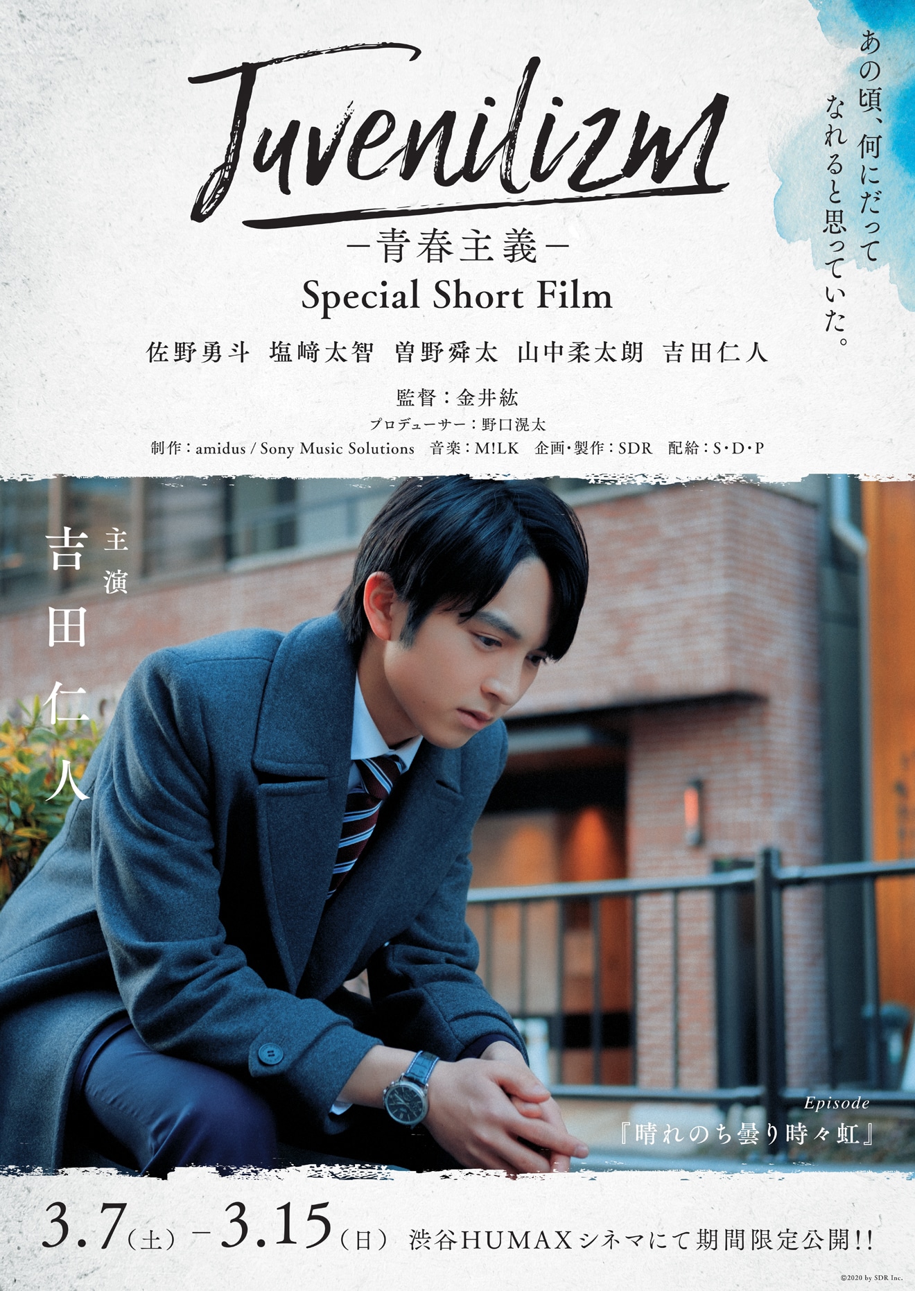「M!LK Juvenilizm-青春主義-Special Short Film-」吉田仁人ポスタービジュアル
