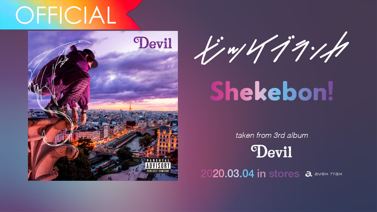 ビッケブランカ「Shekebon!」試聴映像より。