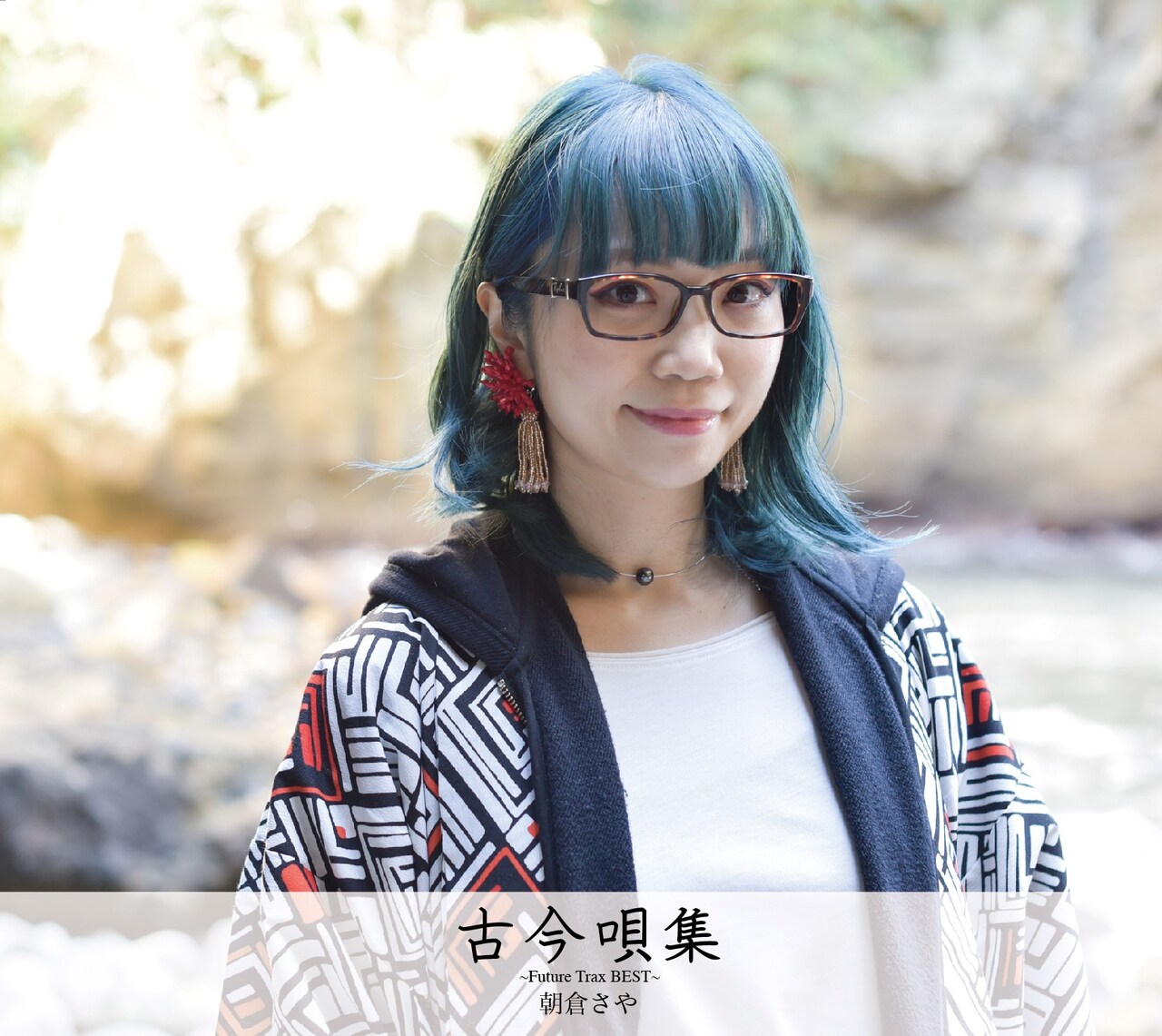 朝倉さや「古今唄集～Future Trax BEST～」ジャケット - 朝倉