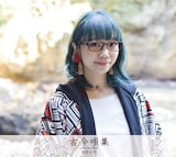 朝倉さや「古今唄集~Future Trax BEST~」ジャケット