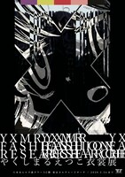 「YXMR FASHION RESEARCH / やくしまるえつこ衣裳展」変異版ポスター