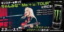 「モンスターを買ってちゃんみな『Me』+『u』TOURに行こう！キャンペーン」ビジュアル