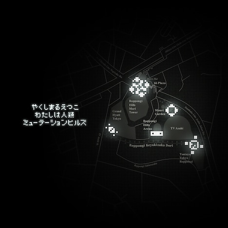 やくしまるえつこ「わたしは人類：ミューテーションヒルズ」メインビジュアル