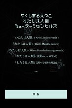 やくしまるえつこ「わたしは人類：ミューテーションヒルズ」より。