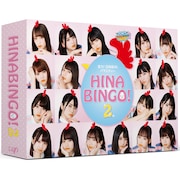 日向坂46「HINABINGO!2」がBD/DVDに、“ひなたのはげまし”動画公開