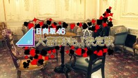 「日向坂46 大富豪No.1決定戦」より。