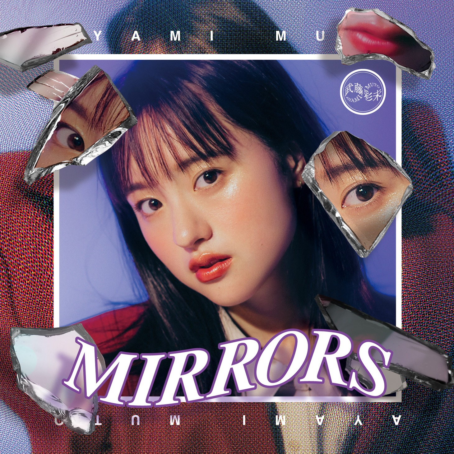武藤彩未「MIRRORS」タワーレコード盤ジャケット