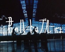 錯乱前戦「君のハートはブルーだよ」のミュージックビデオより。