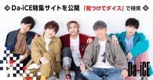 Yahoo!のDa-iCE特設サイトビジュアル