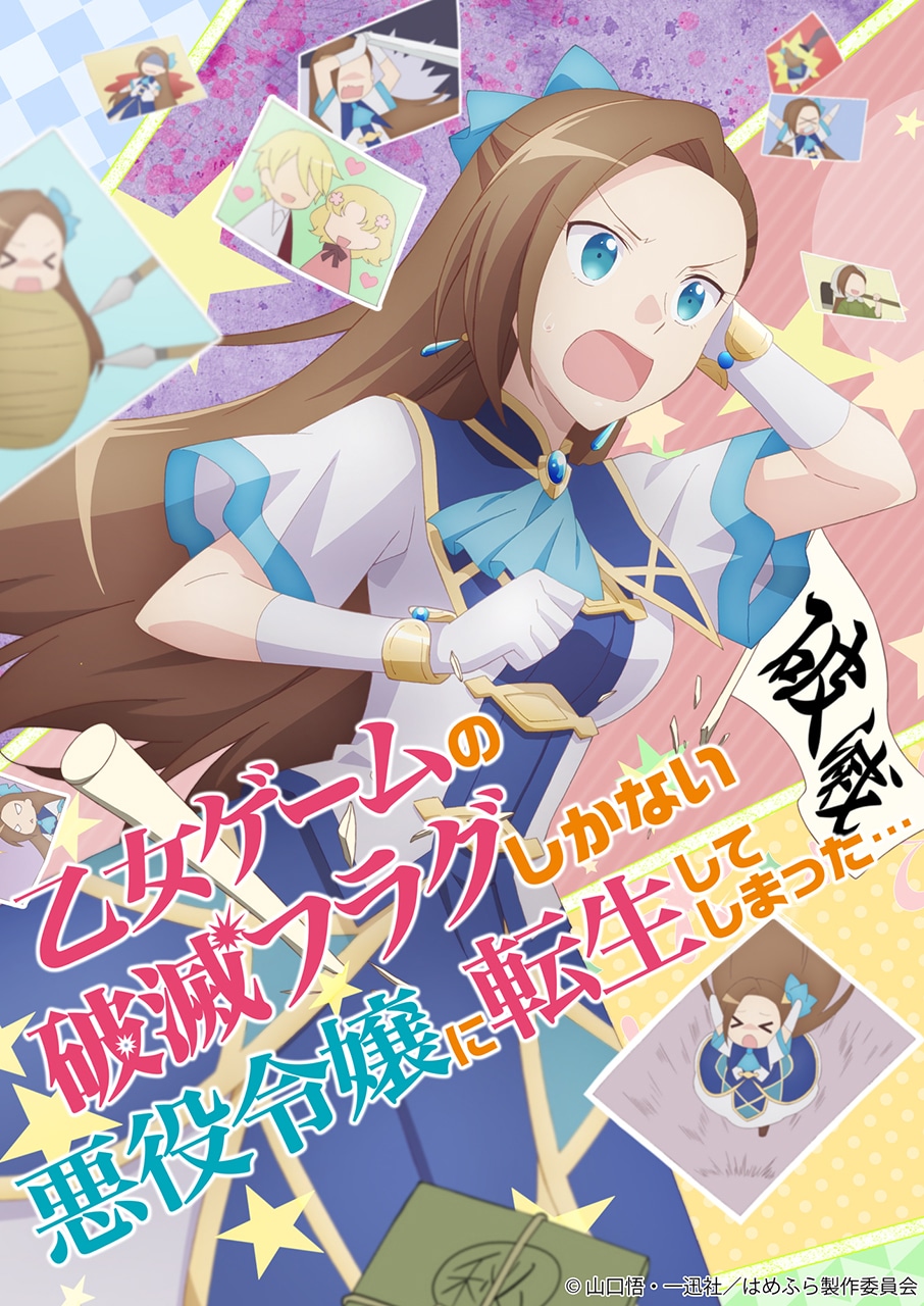 アニメ「乙女ゲームの破滅フラグしかない悪役令嬢に転生してしまった…」キービジュアル (c)山口悟・一迅社/はめふら製作委員会