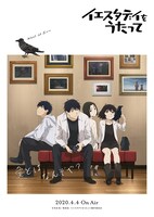 アニメ「イエスタデイをうたって」キービジュアル