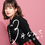 山出愛子「3月なんて」配信ジャケット