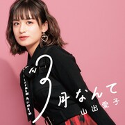 山出愛子「3月なんて」配信ジャケット