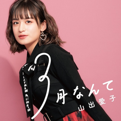 山出愛子「3月なんて」配信ジャケット