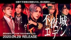 アリス九號.が11年ぶりアルバムリリース、4月から全国ツアー開催