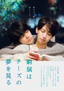 映画「窮鼠はチーズの夢を見る」ポスタービジュアル (c)水城せとな・小学館/映画「窮鼠はチーズの夢を見る」製作委員会