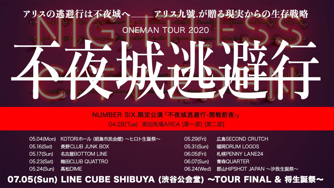 アリス九號.「不夜城逃避行」告知ビジュアル