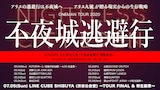 アリス九號.「不夜城逃避行」告知ビジュアル