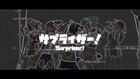 ゆるめるモ！新体制初＆ようなぴラストMV「サプライザー！」公開