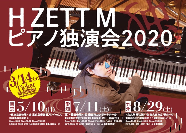 「H ZETT M ピアノ独演会2020」フライヤー