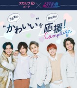 スカルプD ボーテ×超特急のキャンペーンビジュアル。