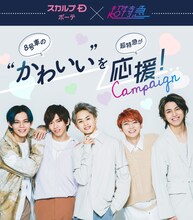 スカルプD ボーテ×超特急のキャンペーンビジュアル。