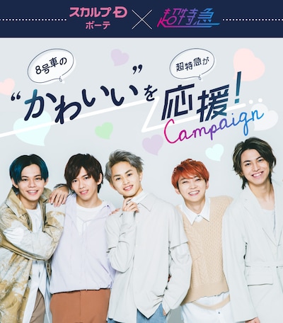 スカルプD ボーテ×超特急のキャンペーンビジュアル。